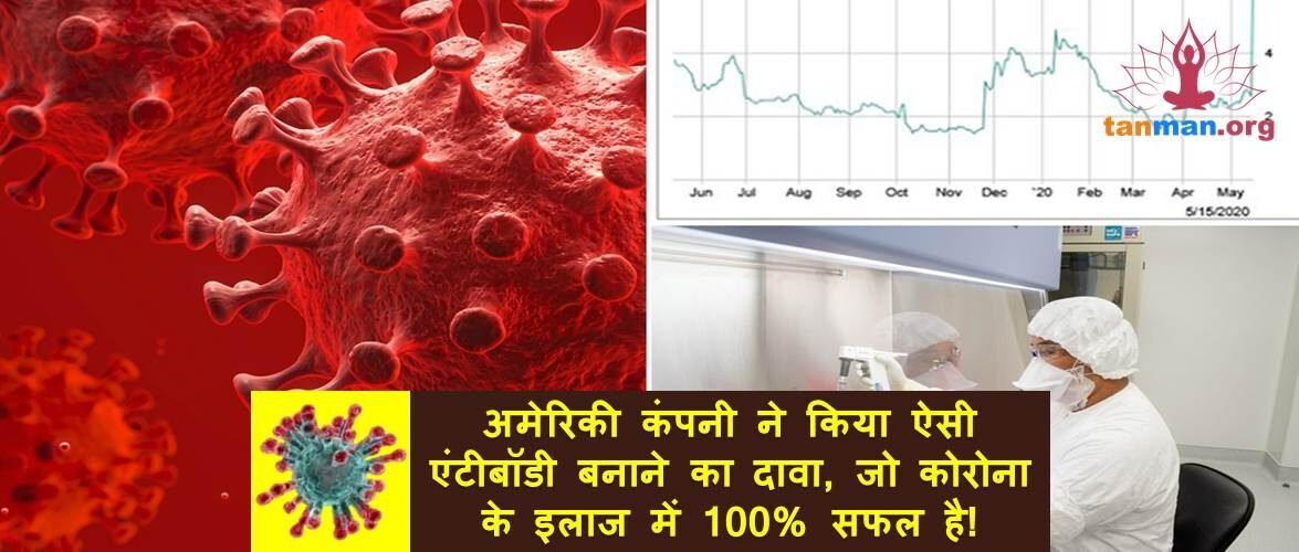 अमेरिकी कंपनी ने किया ऐसी एंटीबॉडी बनाने का दावा, जो कोरोना के इलाज में 100% सफल है!