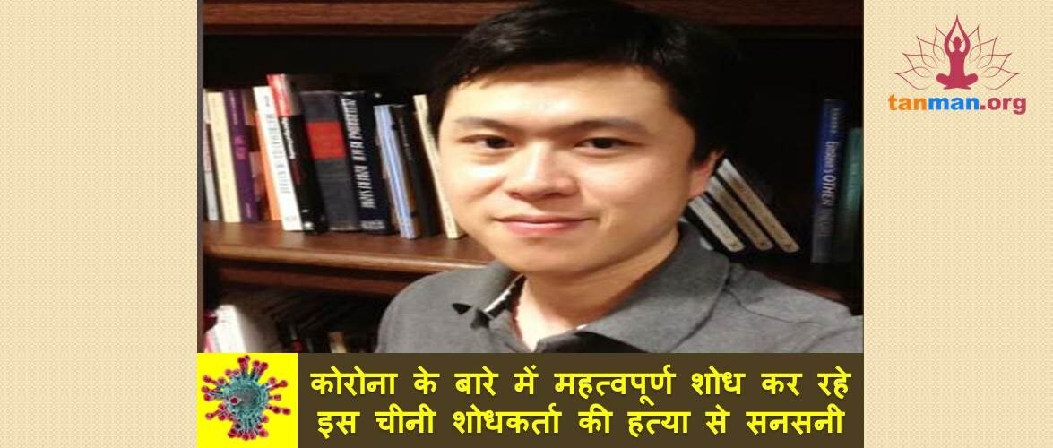 कोरोना के बारे में महत्वपूर्ण शोध कर रहे इस चीनी शोधकर्ता की हत्या से फैली सनसनी