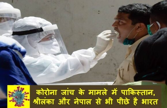 प्रति 10 लाख व्यक्ति कोरोना जांच के मामले में पाकिस्तान, श्रीलंका और नेपाल से भी पीछे है भारत