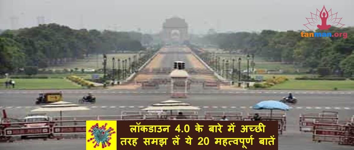 लॉकडाउन 4.0 के बारे में अच्छी तरह समझ लें ये 20 महत्वपूर्ण बातें