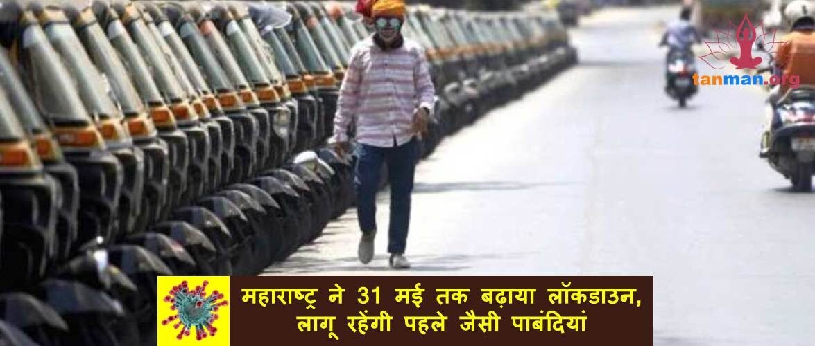 महाराष्ट्र ने 31 मई तक बढ़ाया लॉकडाउन, अगले आदेश तक लागू रहेंगी पहले जैसी पाबंदियां