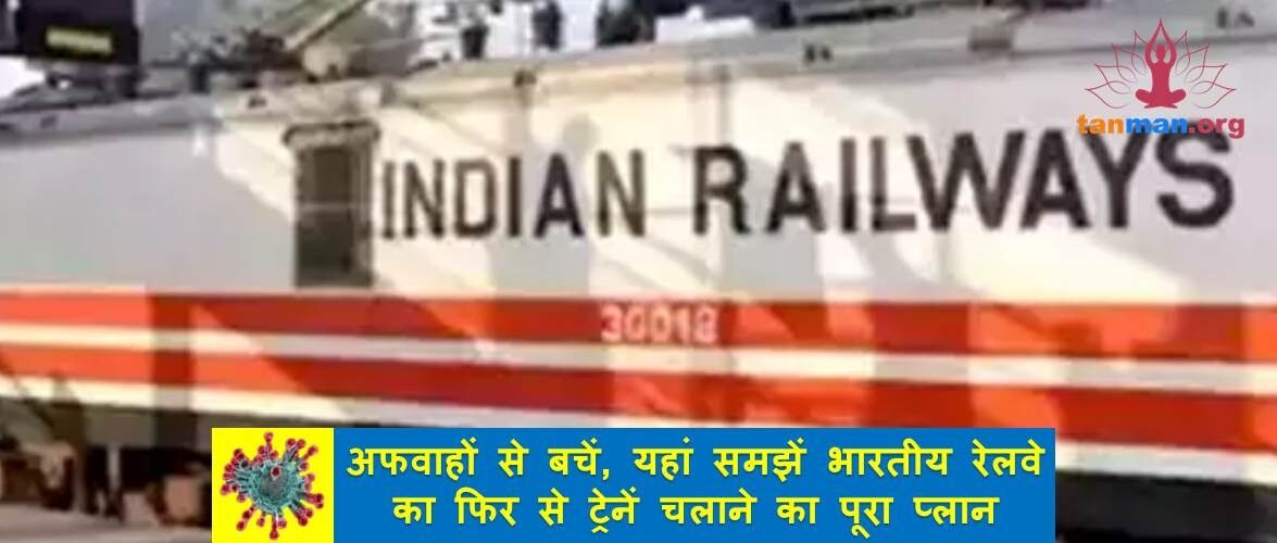 अफवाहों से बचें, यहां समझें भारतीय रेलवे का फिर से ट्रेनें चलाने का पूरा प्लान