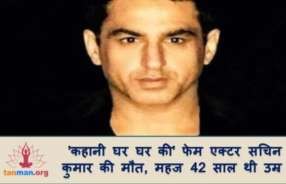 ‘कहानी घर घर की’ फेम एक्टर सचिन कुमार की मौत, महज 42 साल थी उम्र