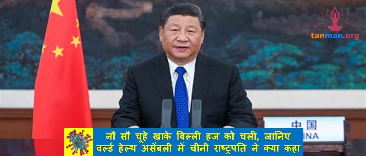 नौ सौ चूहे खाके बिल्ली हज को चली, जानिए डब्ल्यूएचओ की बैठक में चीनी राष्ट्रपति ने क्या कहा