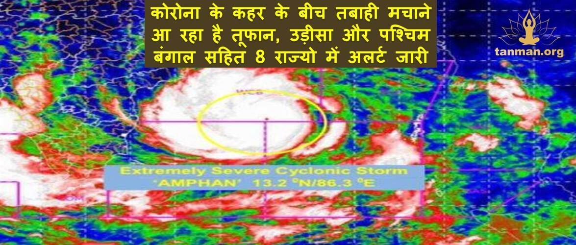 कोरोना के कहर के बीच तबाही मचाने आ रहा है तूफान, उड़ीसा और पश्चिम बंगाल सहित 8 राज्यो में अलर्ट जारी