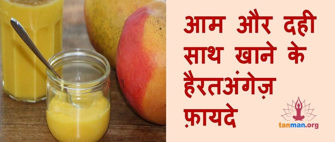 जानिए गर्मी के मौसम में आम और दही साथ खाने के फायदे