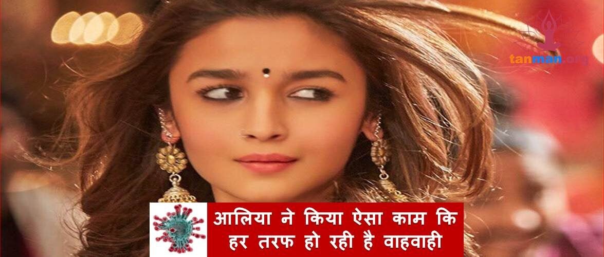 आलिया भट्ट ने किया ऐसा काम कि हर तरफ से मिल रही है वाहवाही