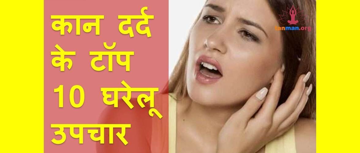 कान दर्द ठीक करने के टॉप 10 घरेलू उपाय