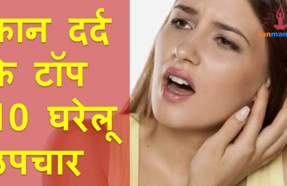 कान दर्द ठीक करने के टॉप 10 घरेलू उपाय