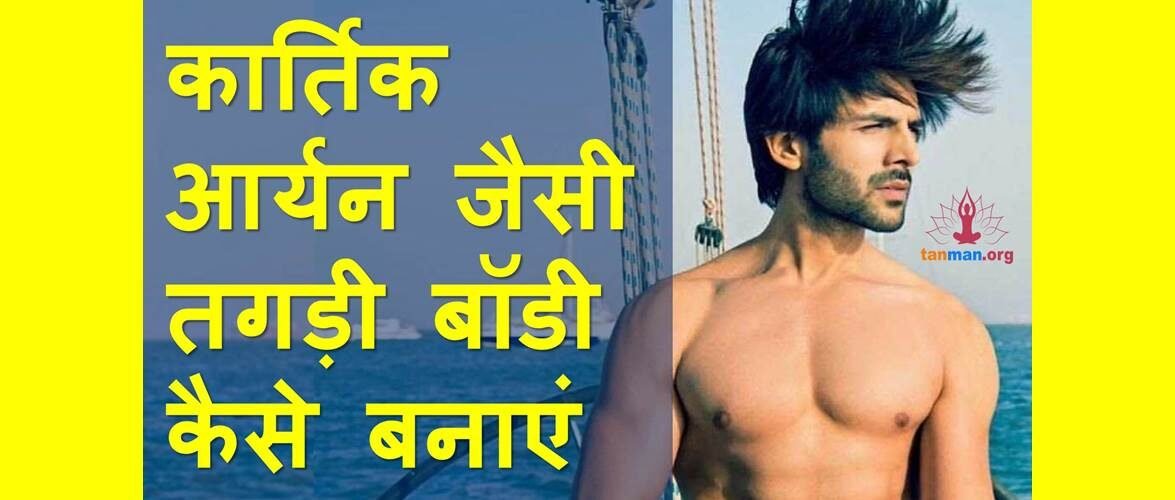 जानें, कार्तिक आर्यन जैसी तगड़ी बॉडी बनाने के लिए क्या करें