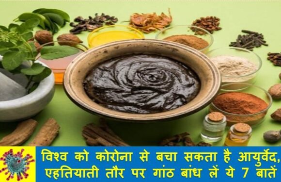 विश्व को कोरोना से बचा सकता है आयुर्वेद, एहतियाती तौर पर इन 7 बातों को गाँठ बांध लें