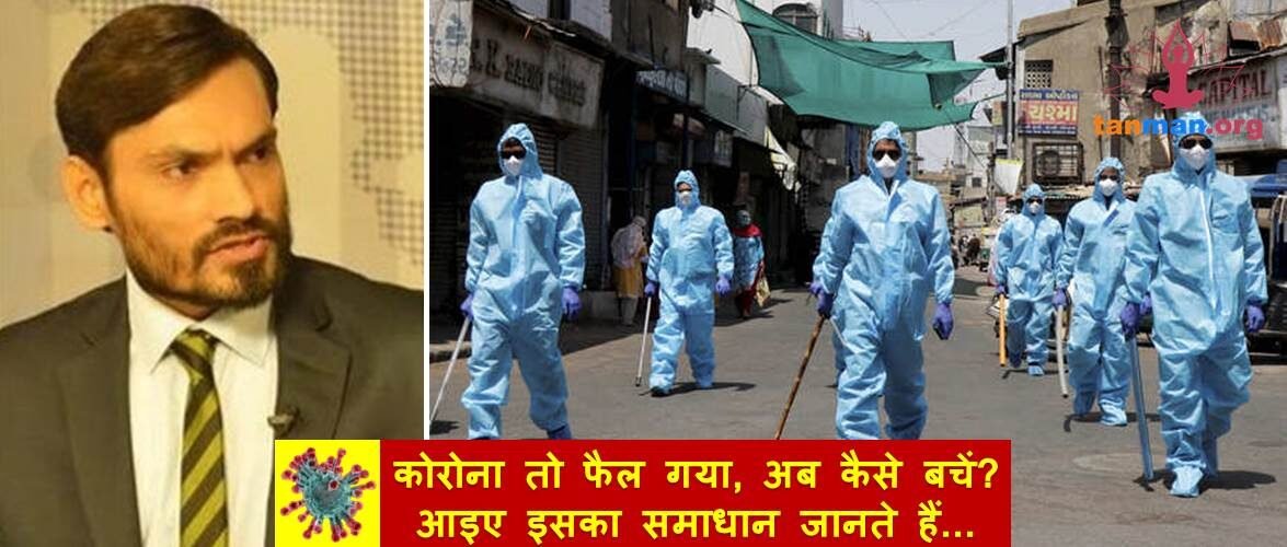 कोरोना तो फैल गया, अब कैसे बचें? आइए इसका समाधान जानते हैं…
