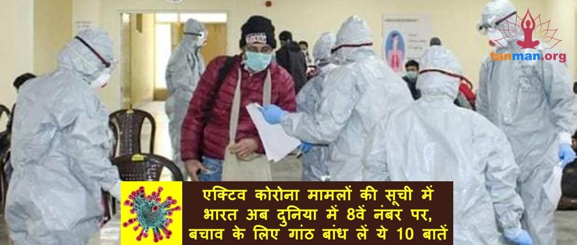 एक्टिव कोरोना मामलों की सूची में दुनिया में 8वें नंबर पर पहुंचा भारत, बचाव के लिए भूल से भी न भूलें ये 10 बातें