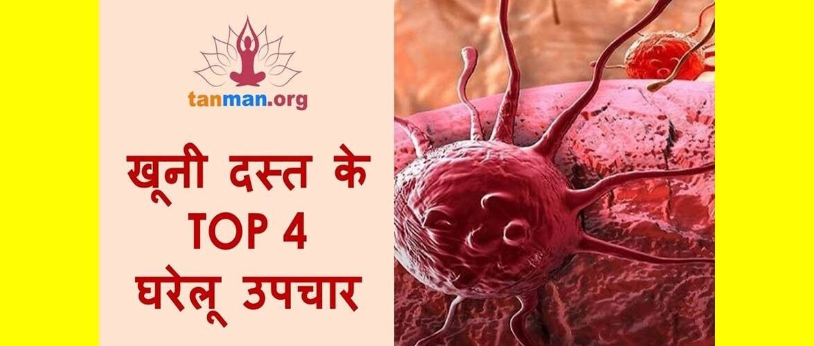 खूनी दस्त के टॉप 4 घरेलू उपचार