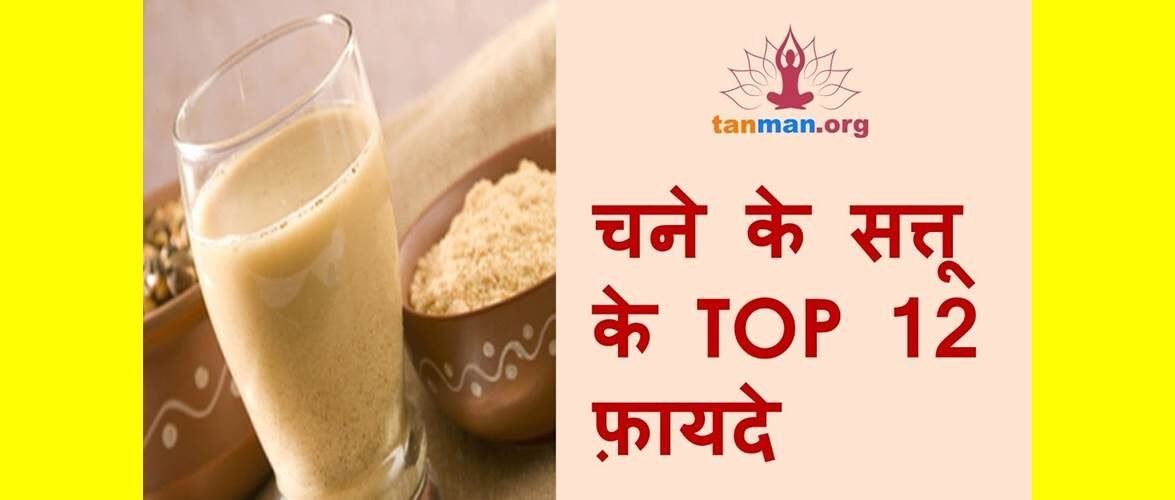 चने का सत्तू खाने के टॉप 12 फ़ायदे