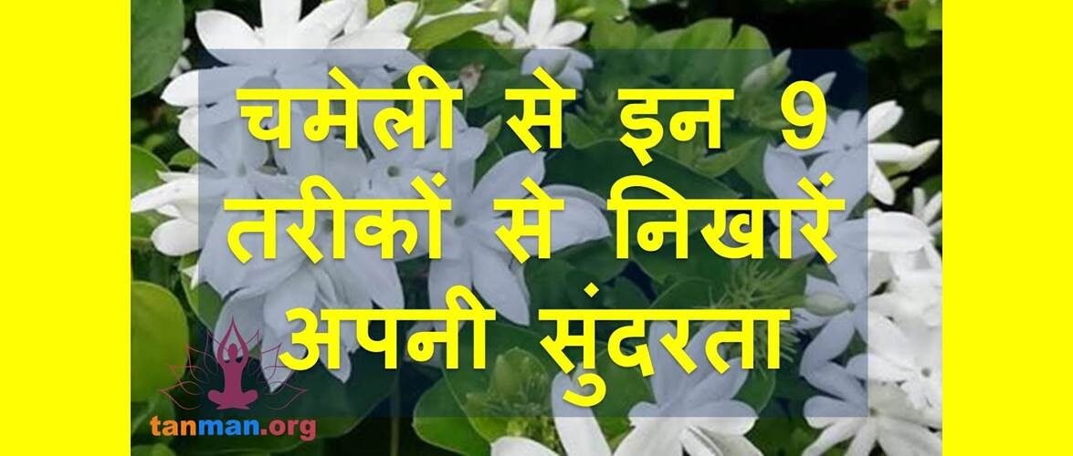 ब्यूटी केयर में चमेली के फूल के टॉप 9 इस्तेमाल