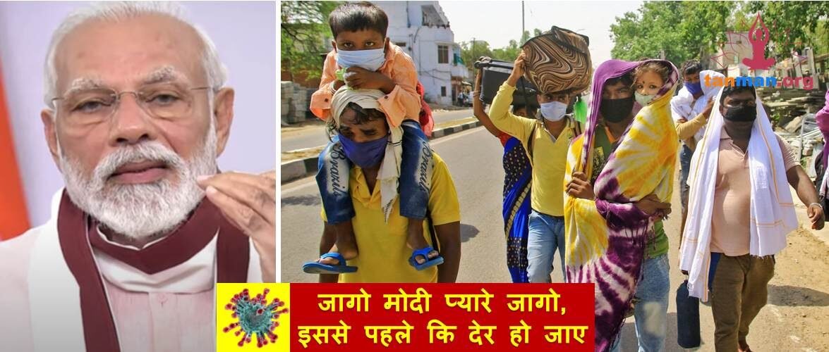 जागो मोदी प्यारे जागो, इससे पहले कि देर हो जाए