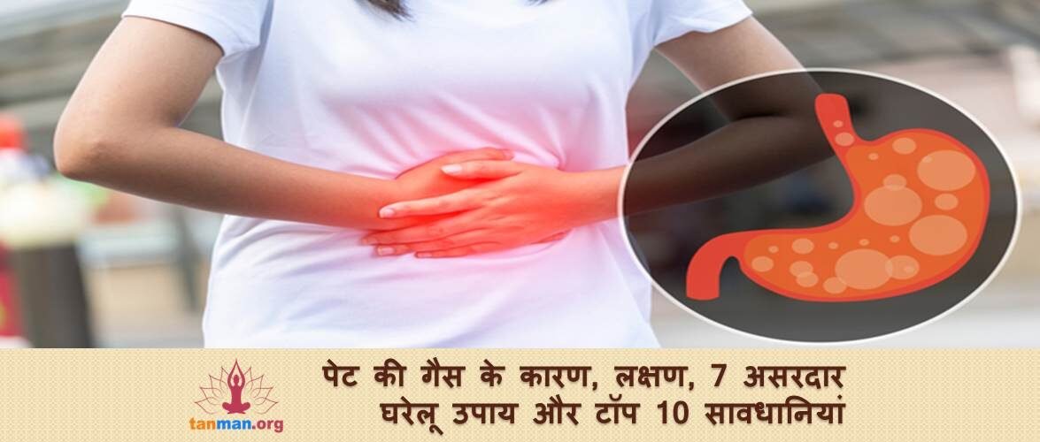 पेट की गैस के कारण, लक्षण, 7 असरदार घरेलू उपाय और टॉप 10 सावधानियां
