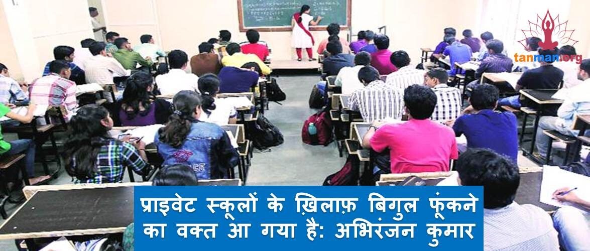 प्राइवेट स्कूलों के ख़िलाफ़ बिगुल फूंकने का वक्त आ गया है: अभिरंजन कुमार
