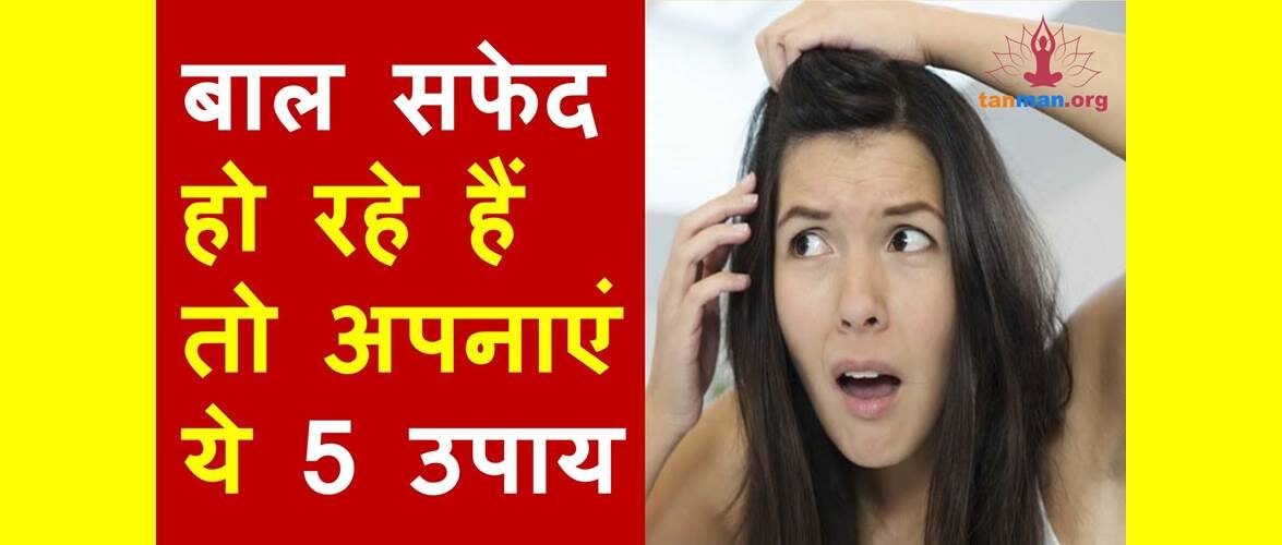 इन 5 उपायों से रोकें कम उम्र में बाल सफेद होना