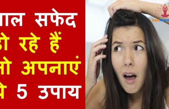 इन 5 उपायों से रोकें कम उम्र में बाल सफेद होना