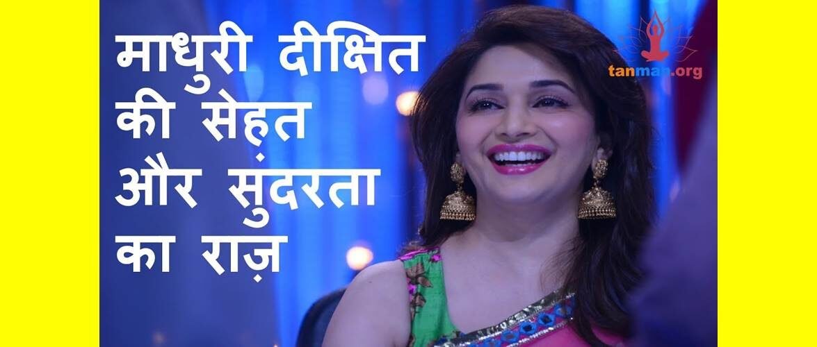 माधुरी दीक्षित की सेहत और सुंदरता का राज़