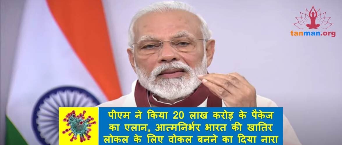 पीएम ने किया 20 लाख करोड़ के पैकेज का एलान, आत्मनिर्भर भारत की खातिर लोकल के लिए वोकल बनने का दिया नारा, यहां पढ़िए एक-एक बात