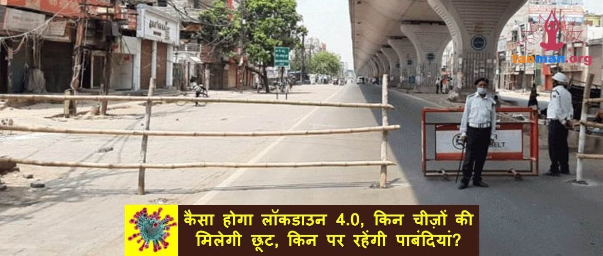 जानिए कैसा होगा लॉकडाउन 4.0, किन चीज़ों की मिलेगी छूट, किन पर जारी रहेंगी पाबंदियां?