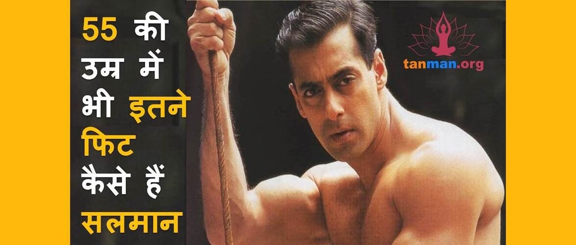 जानिए सलमान खान जैसी बॉडी कैसे बनाएं