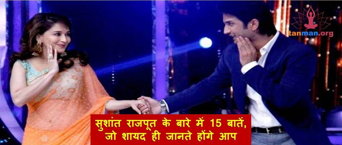 सुशांत सिंह राजपूत के बारे में ये 15 बातें शायद ही जानते होंगे आप