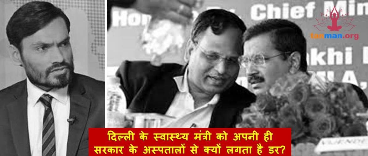 दिल्ली के स्वास्थ्य मंत्री को अपनी ही सरकार के अस्पतालों से क्यों लगता है डर?