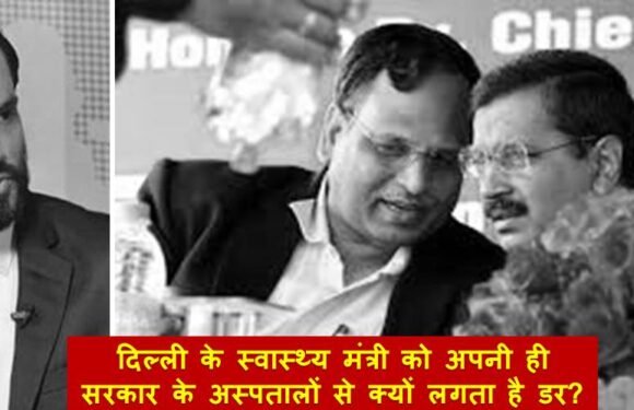 दिल्ली के स्वास्थ्य मंत्री को अपनी ही सरकार के अस्पतालों से क्यों लगता है डर?