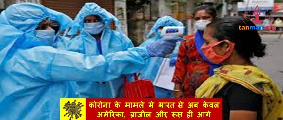 क्या कोरोना के मामले में नंबर वन बनने की ओर बढ़ चला भारत? अब केवल अमेरिका, ब्राजील, रूस ही आगे