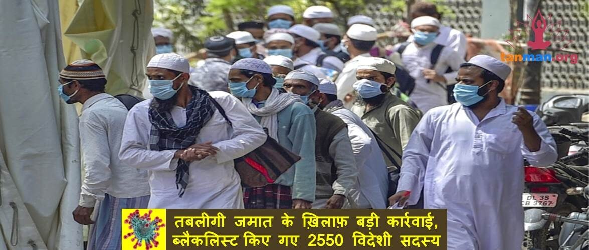 तबलीगी जमात के ख़िलाफ़ बड़ी कार्रवाई, 2550 विदेशी सदस्यों को किया गया ब्लैकलिस्ट