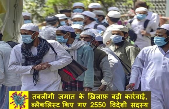 तबलीगी जमात के ख़िलाफ़ बड़ी कार्रवाई, 2550 विदेशी सदस्यों को किया गया ब्लैकलिस्ट