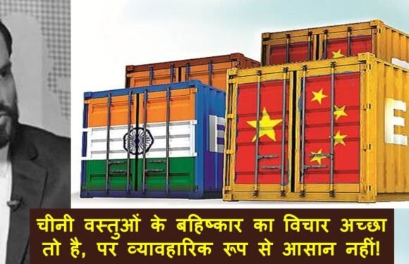 चीनी वस्तुओं के बहिष्कार का विचार अच्छा तो है, पर व्यावहारिक रूप से आसान नहीं लगता!