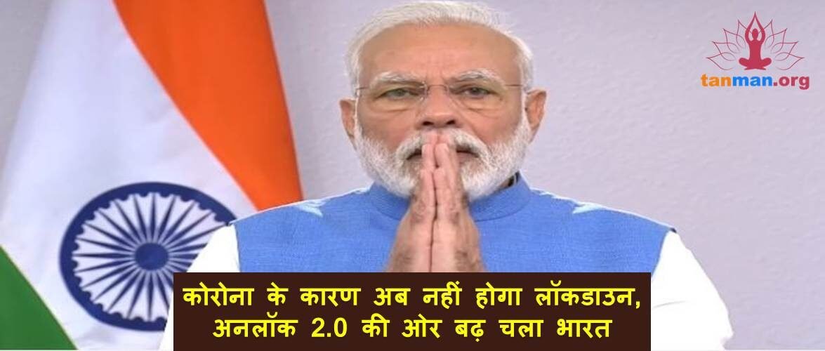 कोरोना के कारण अब नहीं होगा लॉकडाउन, अनलॉक 2.0 की ओर बढ़ चला भारत