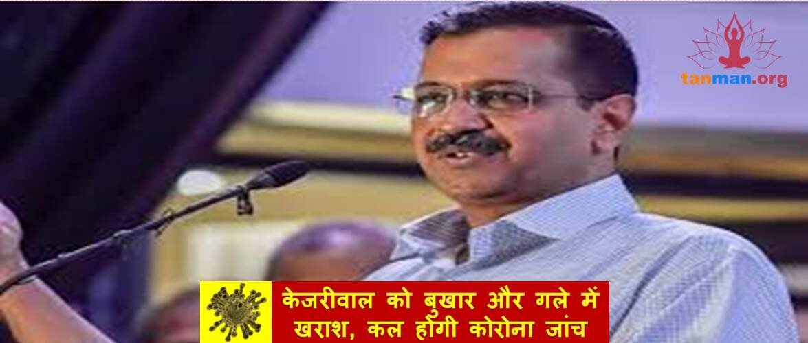 अरविंद केजरीवाल को हल्का बुखार और गले में खराश, कल होगी कोरोना जांच