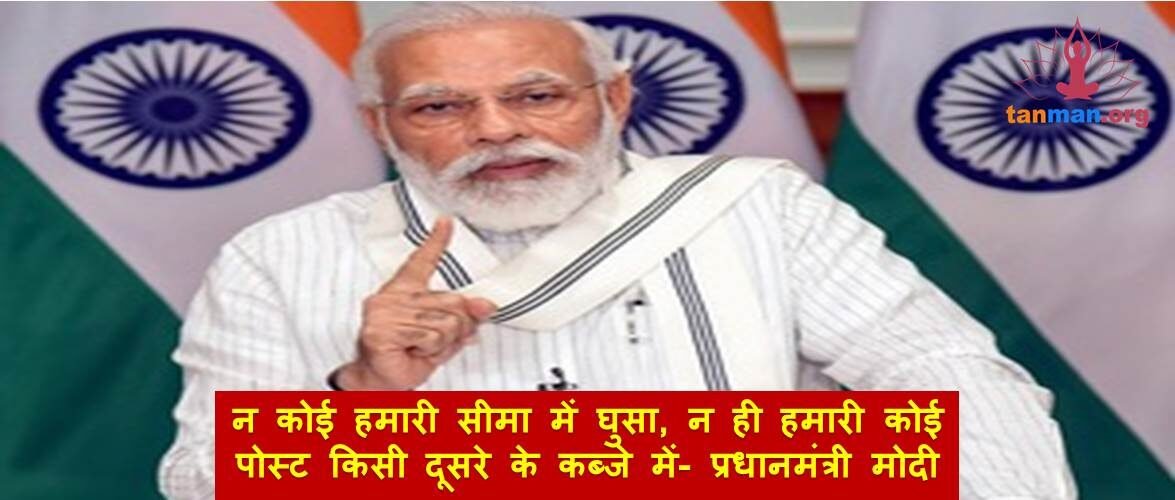 न कोई हमारी सीमा में घुसा, न ही हमारी कोई पोस्ट किसी दूसरे के कब्जे में- प्रधानमंत्री मोदी