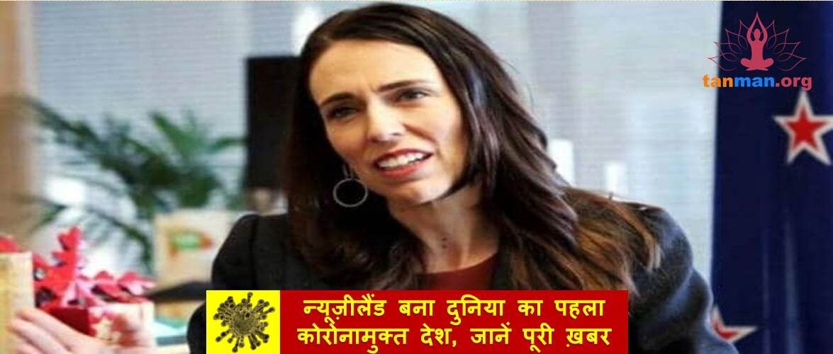 न्यूज़ीलैंड बना दुनिया का पहला कोरोनामुक्त देश, जानिए कब और कैसे संभव हुआ यह