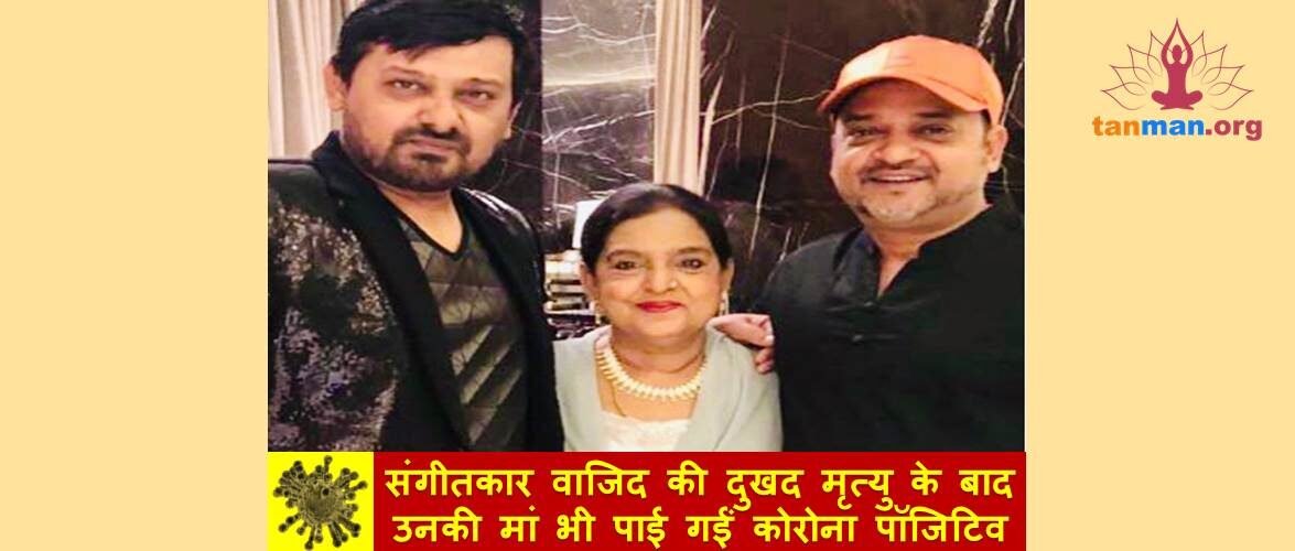 संगीतकार वाजिद की दुखद मृत्यु के बाद उनकी मां भी पाई गईं कोरोना पॉजिटिव