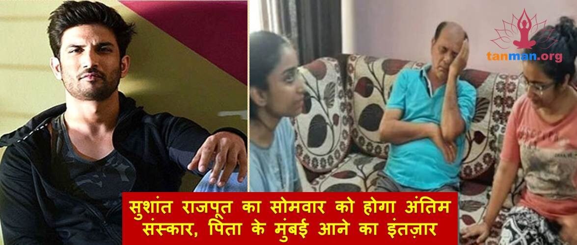 सुशांत राजपूत का सोमवार को होगा अंतिम संस्कार, पिता के मुंबई आने का इंतज़ार