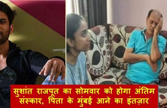 सुशांत राजपूत का सोमवार को होगा अंतिम संस्कार, पिता के मुंबई आने का इंतज़ार