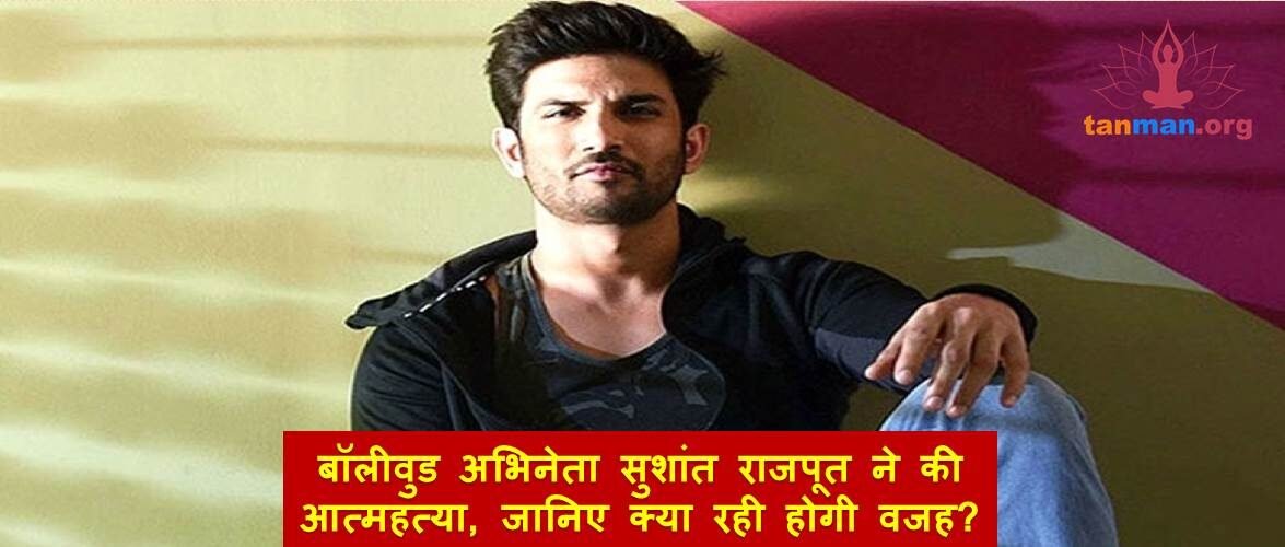 बॉलीवुड अभिनेता सुशांत राजपूत ने की आत्महत्या, जानिए क्या हो सकती है वजह?