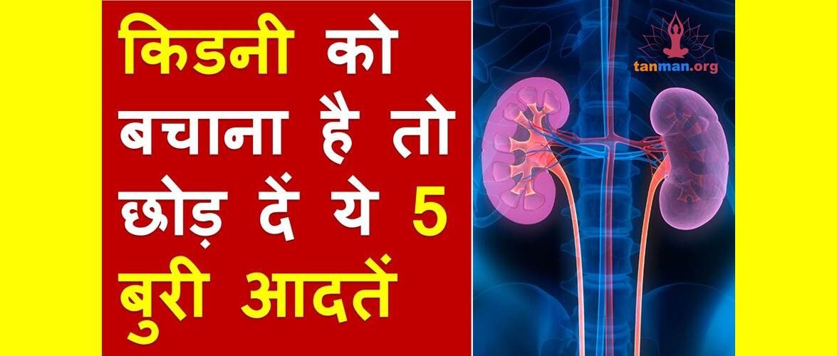 सावधान, आपकी किडनी खराब कर सकती हैं ये 5 बुरी आदतें!