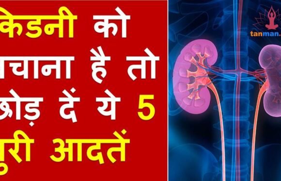 सावधान, आपकी किडनी खराब कर सकती हैं ये 5 बुरी आदतें!