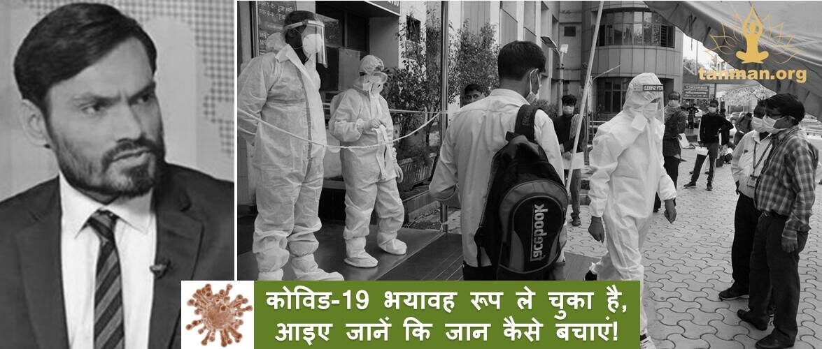 भयावह रूप ले चुका है कोरोना, आइए समझते हैं अपनी हिफ़ाज़त का पूरा प्लान!