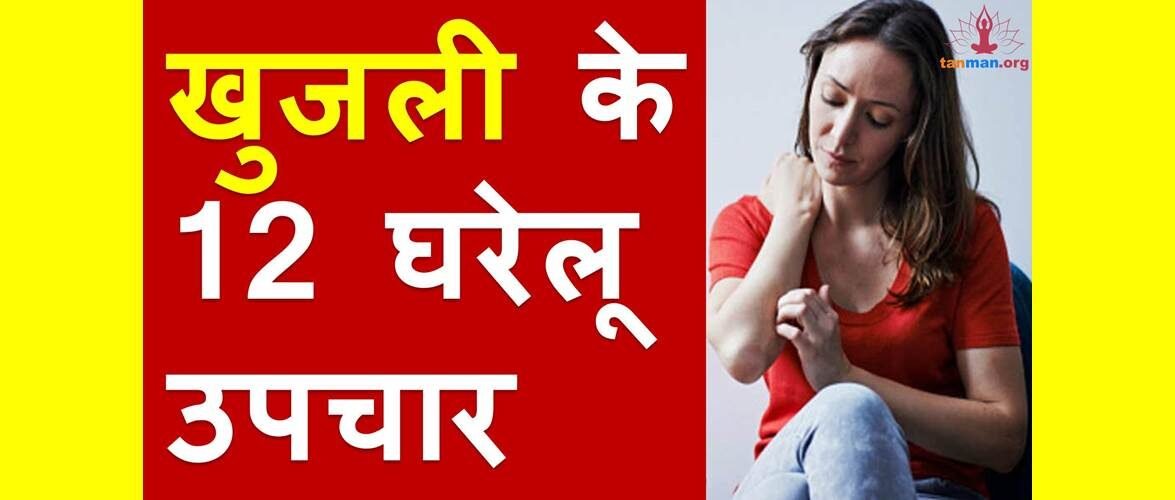 खुजली दूर करने के टॉप 12 घरेलू उपाय
