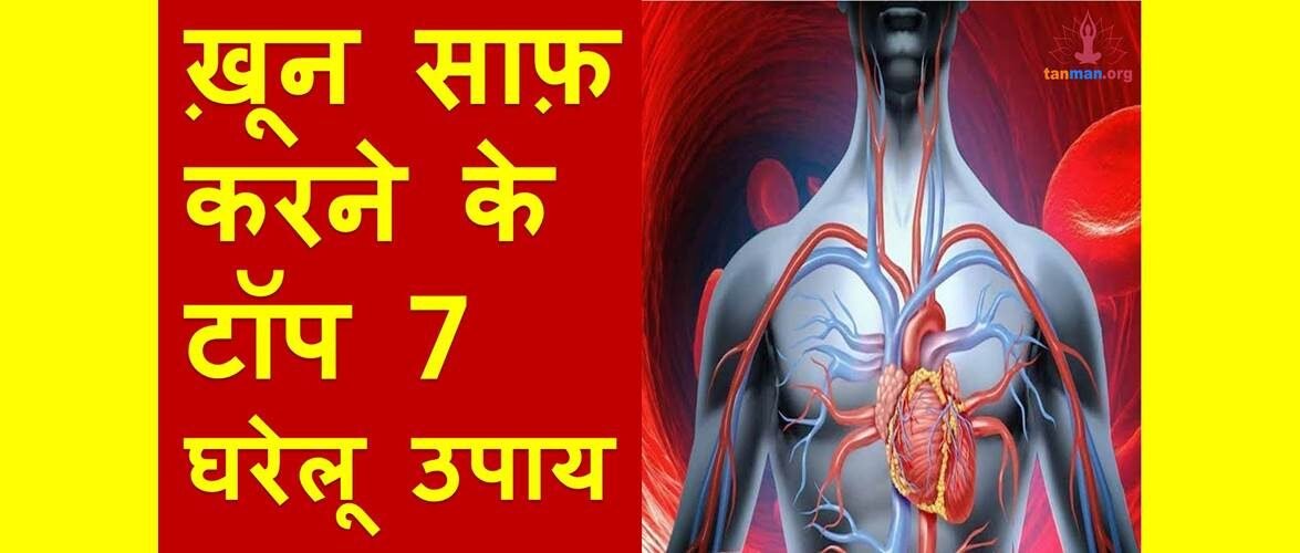 खून साफ करने के टॉप 7 घरेलू उपाय