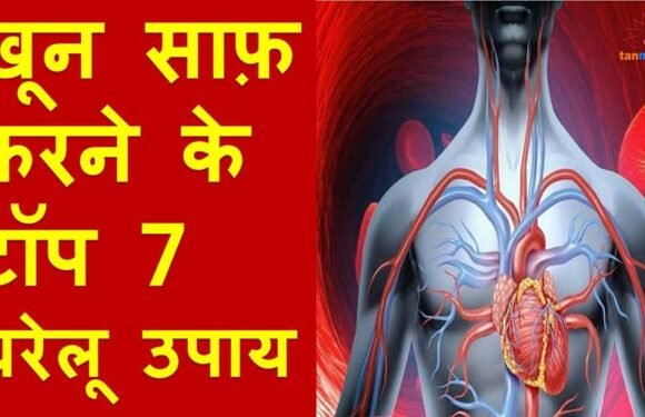 खून साफ करने के टॉप 7 घरेलू उपाय